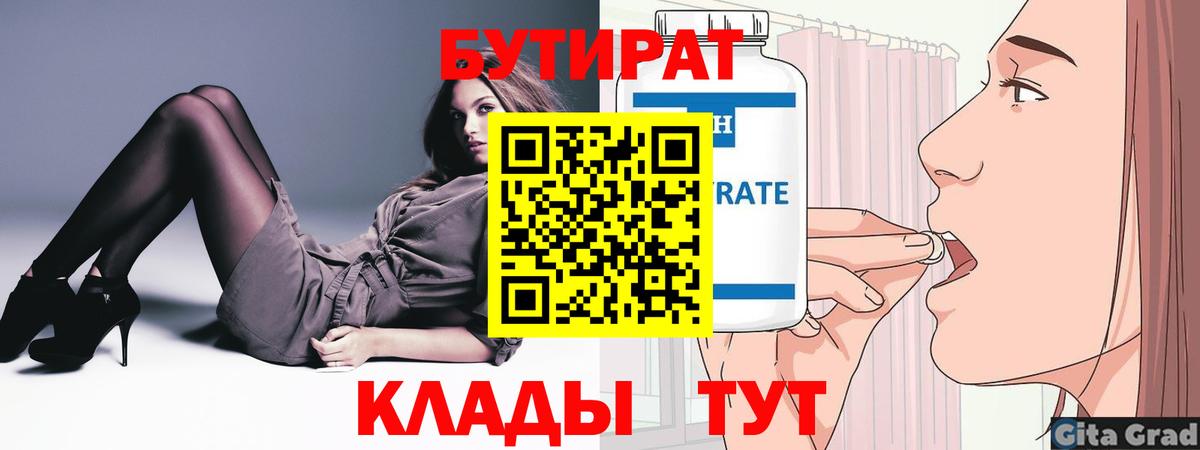 Магнитогорск  Бутират  Вход с VPN  Бутират BDO 